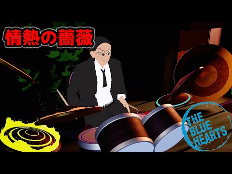 【 Paradiddle VR 】 THE BLUE HEARTS - 情熱の薔薇 【 Drums Cover 】