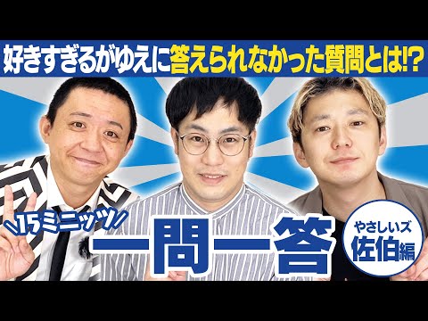 【回答拒否!?】好きすぎて答えられません! ”アレ”について超熱弁!【15ミニッツ一問一答】/やさしいズ 佐伯編