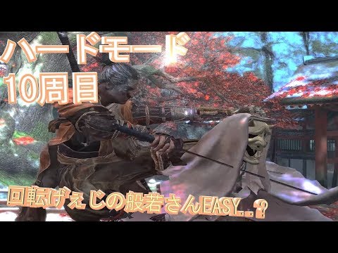 10周目ハード:破戒僧越えた先に待ってる桜竜いきがりですこ【SEKIRO: SHADOWS DIE TWICE】