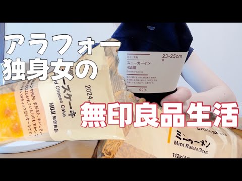 【独り】アラフォー独身女が買う無印良品