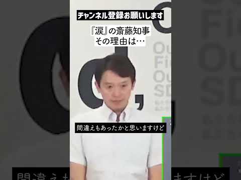 【本物  9/11】『涙』の斎藤知事「告発者が亡くなったことへの後悔の涙か？」と問われ「今の思いは・・・」【兵庫県知事】