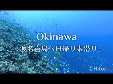 渡名喜島ダイビング：Free Diving One Day Trip to Tonaki Island (Oct. 2019, Okinawa)