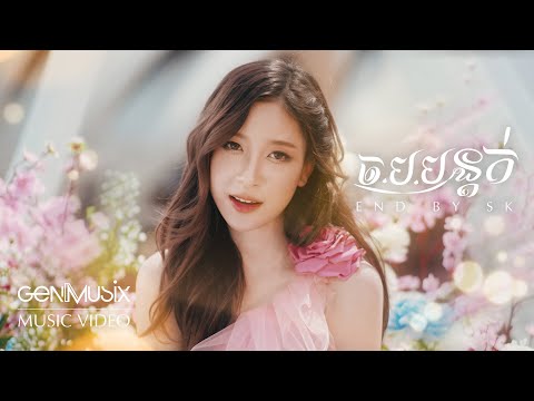 ច.ប.បន្តក់(E.N.D) - SK [OFFICIAL MV]