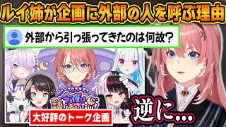 ルイ姉が自分の企画に外部の人を呼ぶ理由が素晴らしすぎる件【ホロライブ/鷹嶺ルイ/切り抜き】