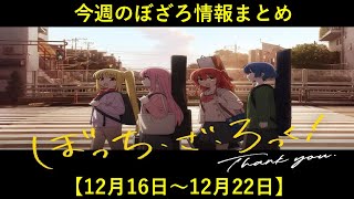 今週のぼざろ情報まとめ【12月16日～12月22日】