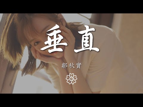 鄒秋實 - 垂直『我看着沙漏裏時間垂直流下來』【動態歌詞Lyrics】