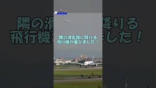 【大阪伊丹空港】時速0kmからのすさまじい加速！　滑走路上の競演 #shorts