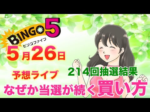 【ビンゴ５】予想ライブ!!緊急でごめんなさい