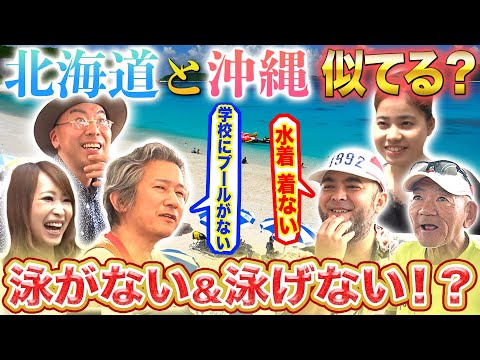 最北端の北海道と最南端の沖縄が似てる！？奇妙な共通点が…【2019年7月11日 放送】