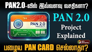 PAN card இனி செல்லாதா? PAN 2.0 project என்றால் என்ன? PTD