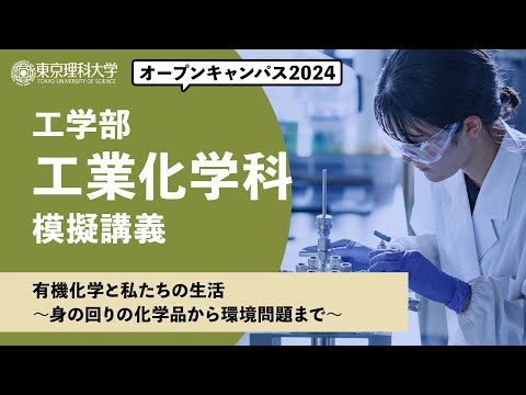 東京理科大学　オープンキャンパス2024　工学部　工業化学科　模擬講義