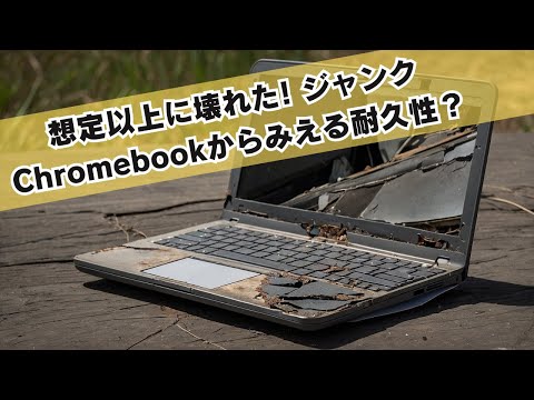 想定以上に壊れた! ジャンクChromebookからみる耐久性の真実  そりゃー分厚くも重くもなるよね😂 卒業するまで完走できない端末も多そう