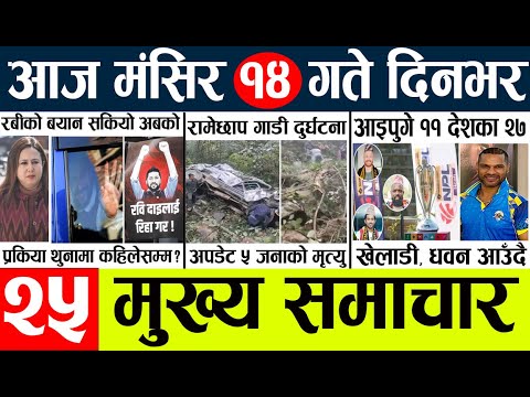 Nepali News🔴today nepali news aaj ka mukhya samachar taja १४ गते दिनभर