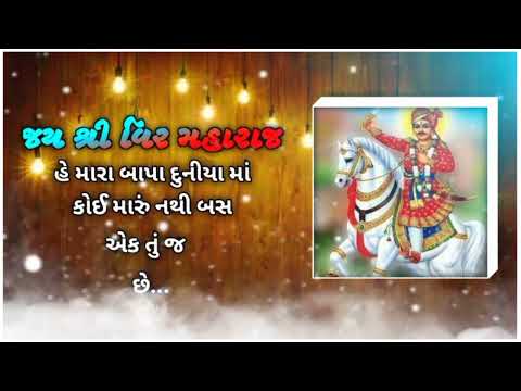 હાદ કરુ ત્યાં આવજે દાદા હાદ કરું ત્યાં આવજે ગમન સાંથલ #newwhatsappstatus2022 #gujaratistatus