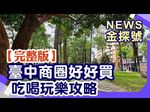 臺中商圈好好購 吃喝玩樂攻略【News金探號 20241117】