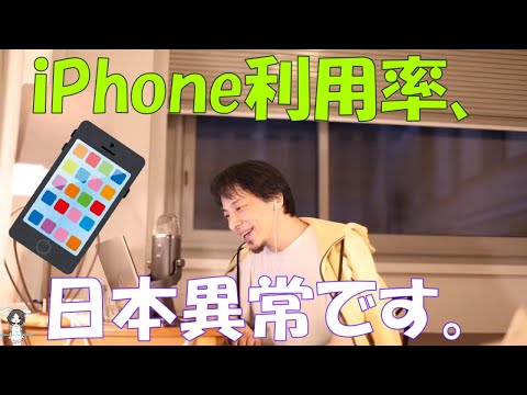 【ひろゆき】ヨーロッパのiPhone利用率は？