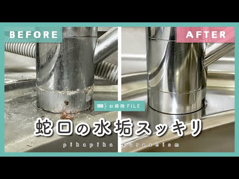 【キッチンお掃除】蛇口の水垢をもっとキレイに