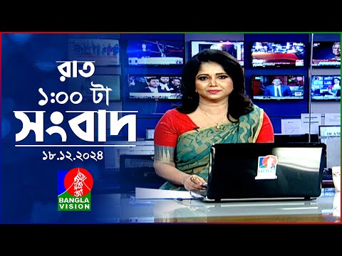 রাত ১ টার বাংলাভিশন সংবাদ | ১৮ ডিসেম্বর ২০২৪ | BanglaVision 1 AM News Bulletin | 18 Dec 2024