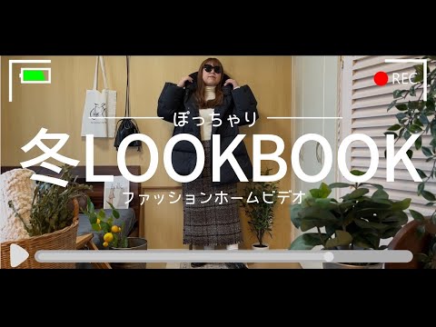 ぽっちゃり【冬のLOOKBOOK】ファッションホームビデオ｜ぽっちゃりコーデ｜冬服｜GU｜UNIQLO｜着回しコーデ｜chubby fashion｜LOOKBOOK｜OUTFIT｜