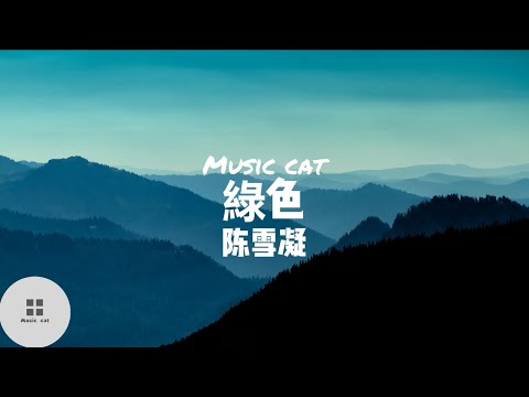 綠色-陳雪凝《說不痛苦那是假的 畢竟我的心也是肉做的》Music cat音樂《全字幕》