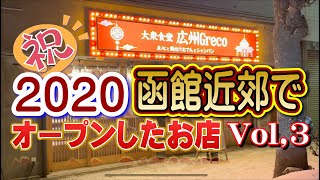 北海道函館近郊で2020年にオープンしたお店をご紹介Vol.3！#開店​#函館​#コロナ