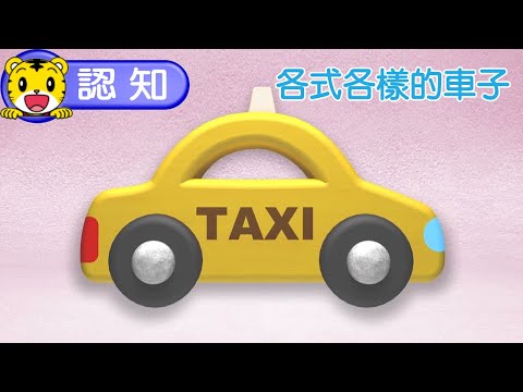 2024年12月號寶寶版【說說看1】各式各樣的車子