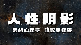 【荣格心理学】你的潜意识在操控人生 你却把它叫做命运