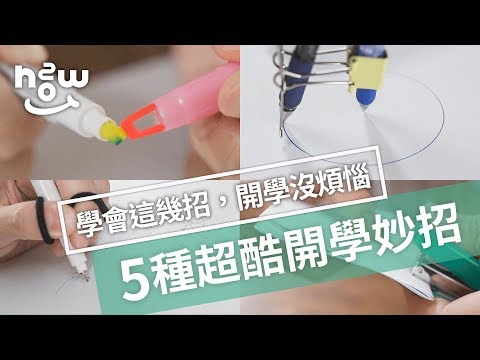 生活小妙招 #8｜開學不用怕！教你5種又酷又實用的學校妙招