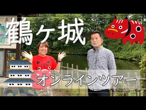 【2021年6月13日実施】奥平先生・お城インスタグラマーKAORIさんがご案内！会津若松城・鶴ヶ城オンラインツアー