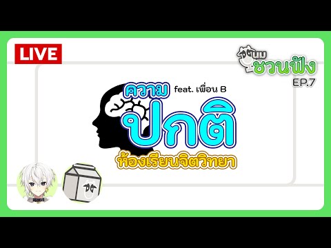 นมชวนฟัง EP.7 | ความปกติ / คลาสจิตวิทยา feat. เพื่อน B