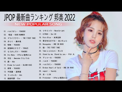 新曲 2022 ♫ JPOP 音楽 最新曲 2022  | 邦楽 ランキング 最新 2022  LISA,米津玄師,あいみょん,YOASOBI,宇多田ヒカル,Ado,菅田将暉