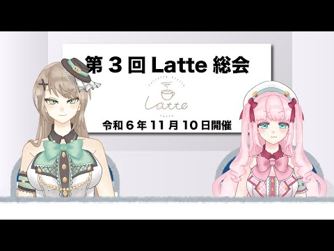 【雑談】第3回Latte総会～グッズと配信について～【アイドルVtuber／Latte】