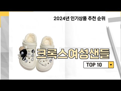 2024년 가장 많이 판매 된 크록스여성샌들 인기 TOP 10