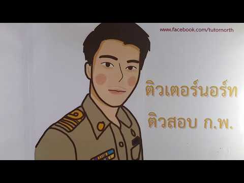 อนุกรม - ติวสอบ กพ EP1