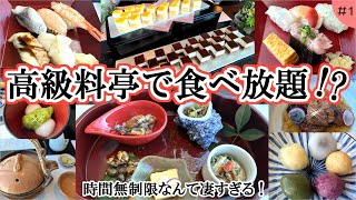 【一舞庵】料亭なのにお寿司もデザートも食べ放題！コスパ最強な凄いレストラン見つけちゃった♪