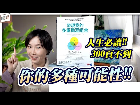 加薪 沒門、升遷 沒望？解決 時間管理 問題， 人生規劃 就靠《發現我的多重職涯組合》 找到絕佳 職涯 與 夢想 的組合｜NeKo嗚喵．說書