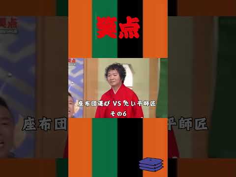 座布団運び VS たい平師匠 その6 #笑点  #お笑い #shorts  #林家たい平  #山田隆夫