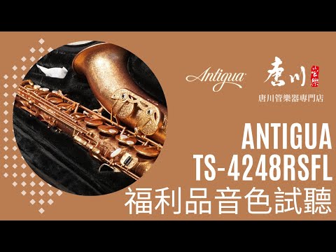 『福利品音色試聽』Antigua TS-4248RSFL