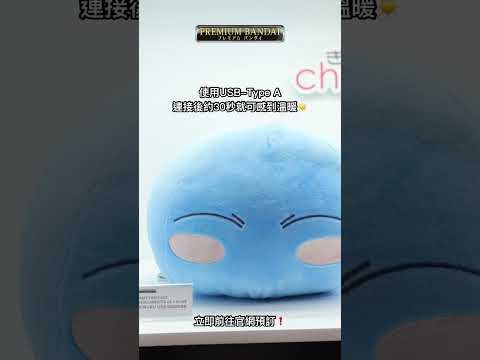 🔵【PREMIUM BANDAI 限定】利姆路大人的肚子，透過USB-Type A變得溫暖！！