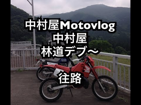 中村屋Motovlog#36 中村屋林道デブー　往路編