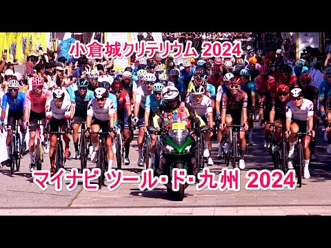 4K  マイナビ ツール・ド・九州 2024   小倉城クリテリウム 2024  Make Kyushu Sustainable  自転車国際ロードレース