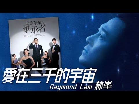 Raymond Lam 林峯 - 愛在三千的宇宙 (劇集《家族榮耀之繼承者》主題曲)【字幕歌詞】Cantonese Jyutping Lyrics  I  2024年《愛在三千的宇宙》單曲。