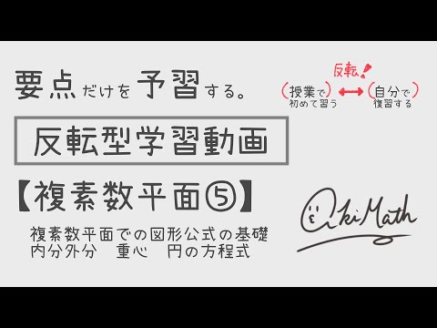 【要点だけを予習する】複素数平面⑤ 複素数平面での図形公式／線分の内分点・外分点の公式／三角形の重心を表す複素数／複素数での円の方程式【高校数学】