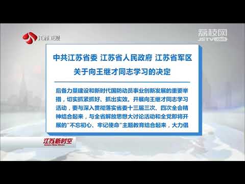 中共江苏省委 江苏省人民政府 江苏省军区 关于向王继才同志学习的决定 荔枝网视频