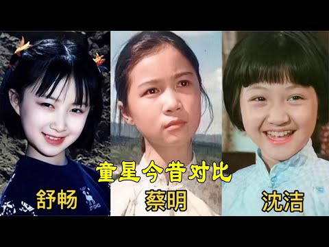 不同年代童星今昔对比，舒畅从小美到大，48岁沈洁清纯依旧惹人爱