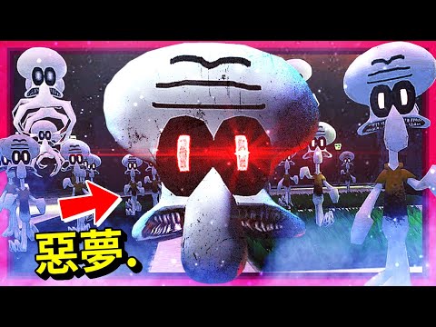 章魚哥天堂??? 根本是惡夢… [Nightmare in Squidville](全字幕)