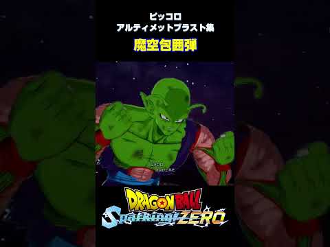 【Sparking! ZERO】 #07 ピッコロ アルティメットブラスト集【DRAGON BALL】 #shorts