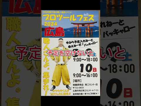 中四国最大級の職人道具イベント【プロツールヘェス2024】今年は3月9日10日開催‼️電動工具、園芸商品、何から何まであります！！是非お越しくださいませ！！#電動工具#大工道具#園芸工具#園芸商品