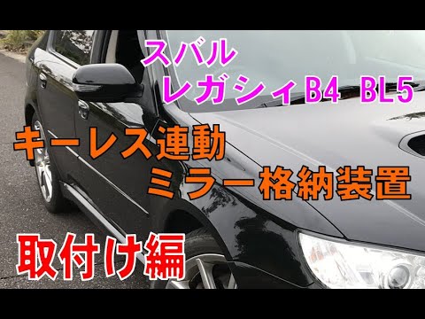 レガシィB4　BL5「キーレス連動ミラー格納装置」取り付け編