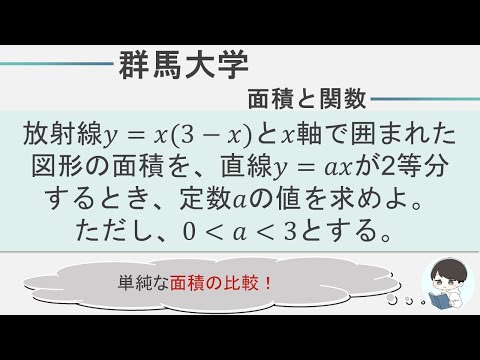 共通テストでもよく出る積分の計算での1/6公式の利用｜等分の直線